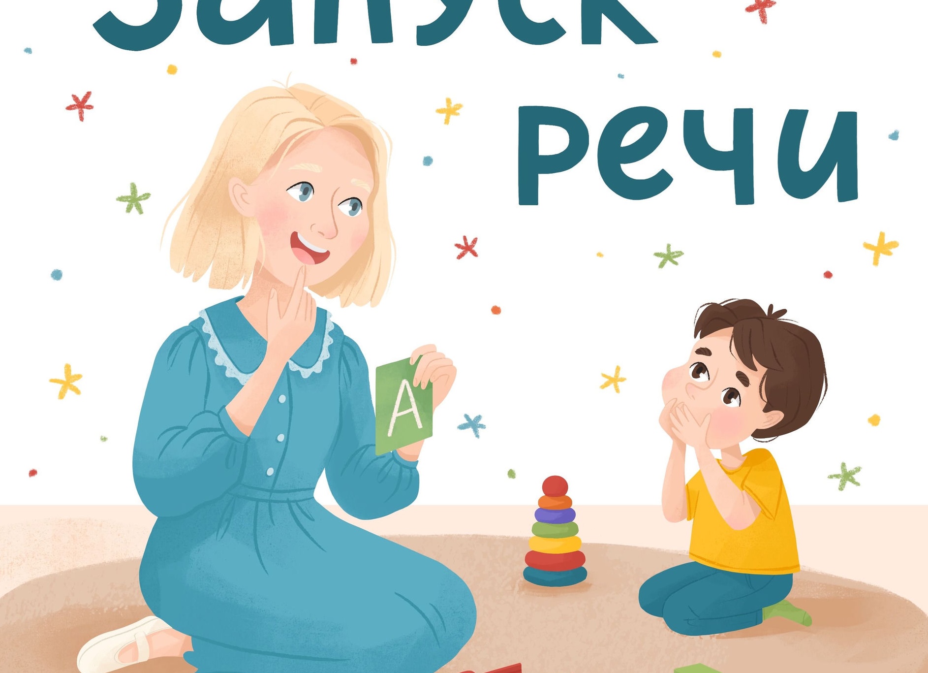 Что делать, если в речи ребёнка нет слова 